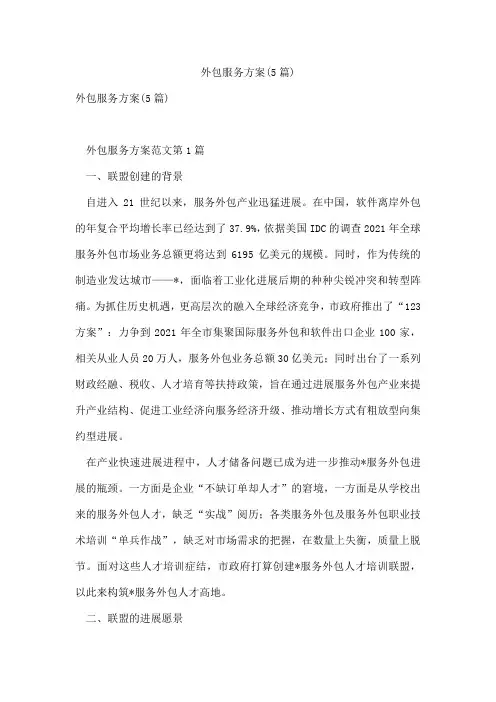 外包服务方案(5篇)