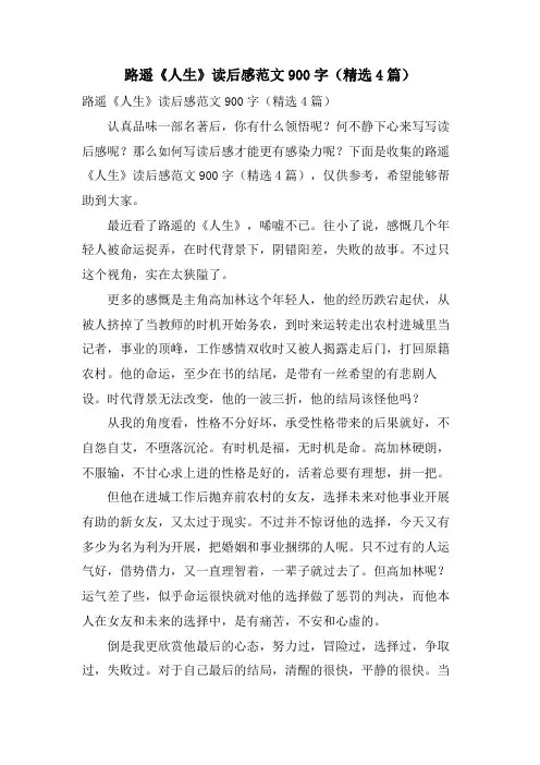 路遥《人生》读后感范文900字(4篇)
