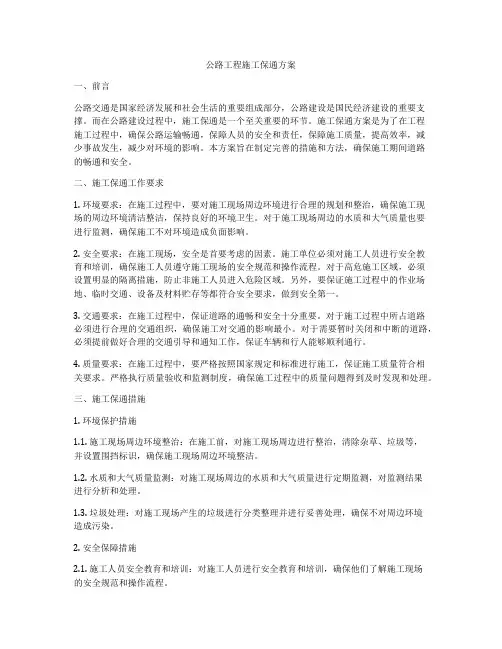 公路工程施工保通方案