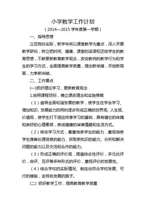 2014-2015年第一学期小学教学工作计划