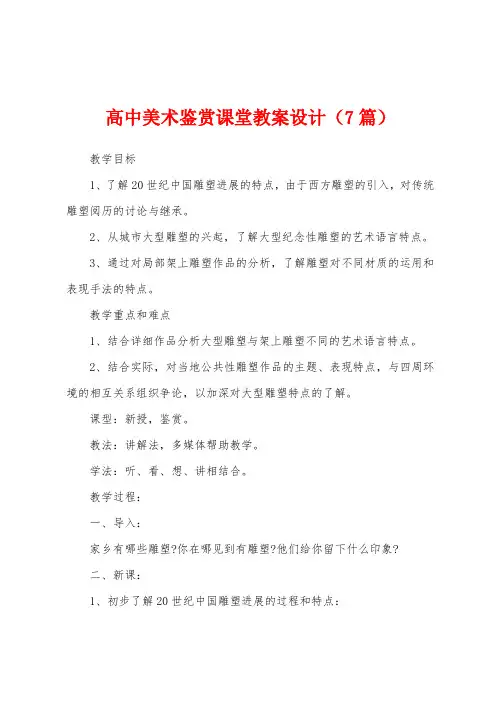 高中美术鉴赏课堂教案设计(7篇)