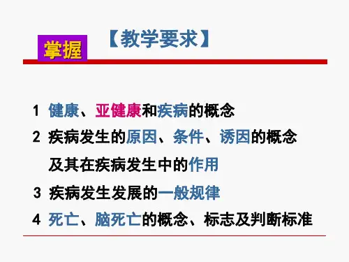 病理学与病理生理学疾病概论ppt课件