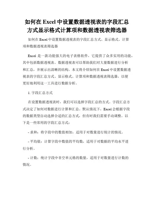 如何在Excel中设置数据透视表的字段汇总方式显示格式计算项和数据透视表筛选器