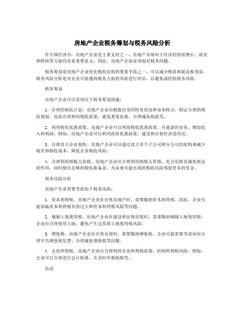 房地产企业税务筹划与税务风险分析