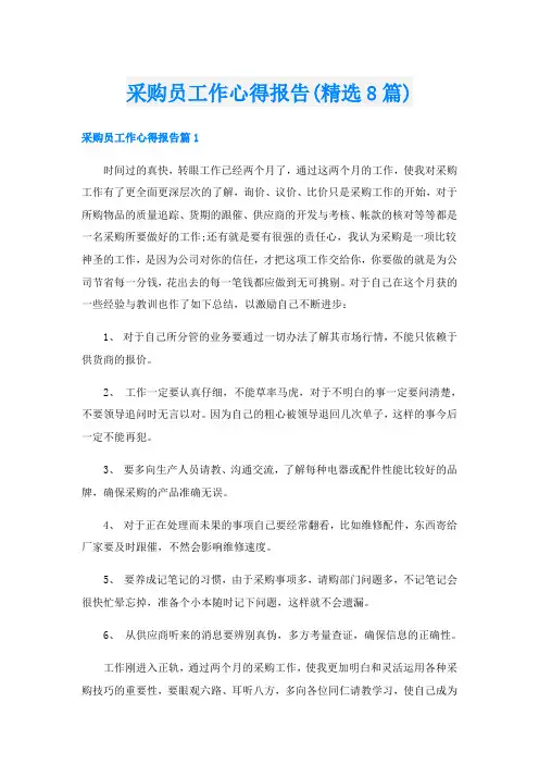 采购员工作心得报告(精选8篇)