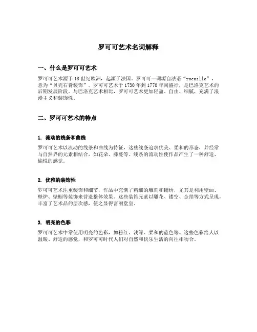 罗可可艺术名词解释