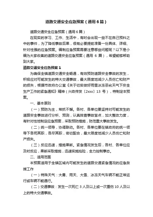 道路交通安全应急预案（通用6篇）