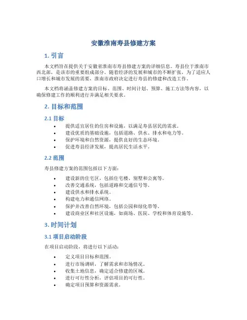 安徽淮南寿县修建方案