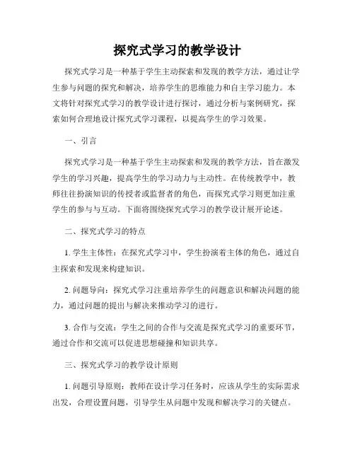 探究式学习的教学设计