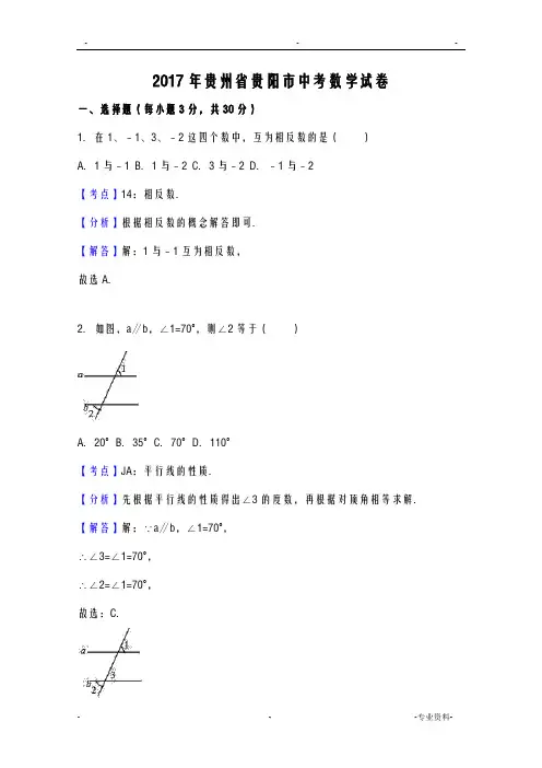 2017年贵州省贵阳市中考数学试卷解析版