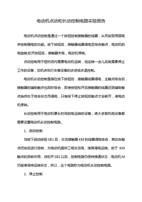 电动机点动和长动控制电路实验报告