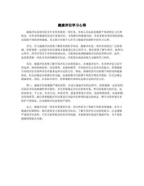 健康评估学习心得