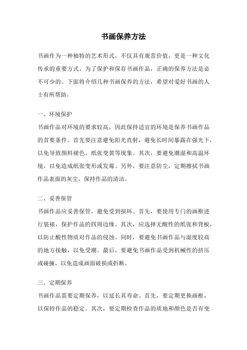 书画保养方法
