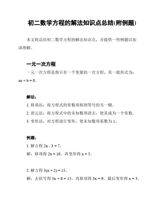 初二数学方程的解法知识点总结(附例题)