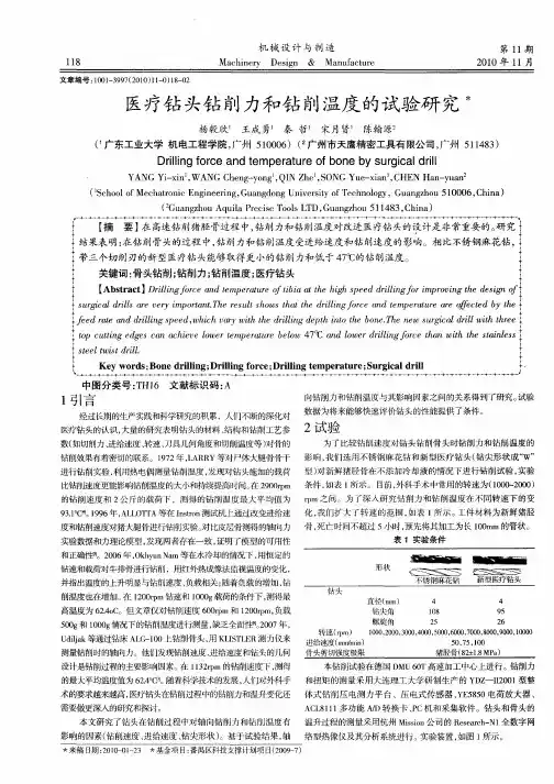 医疗钻头钻削力和钻削温度的试验研究
