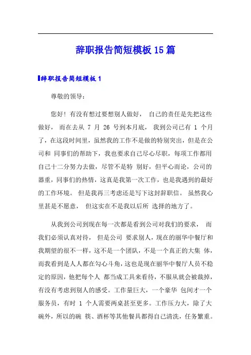 辞职报告简短模板15篇