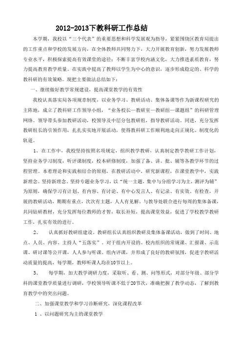 2012-2013下教科研工作总结