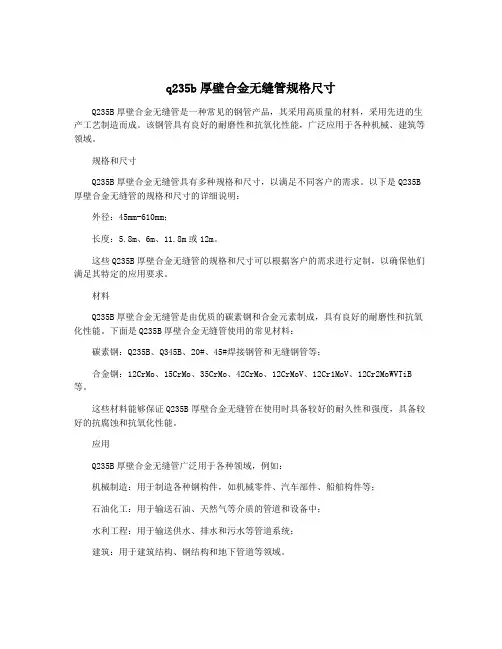 q235b厚壁合金无缝管规格尺寸