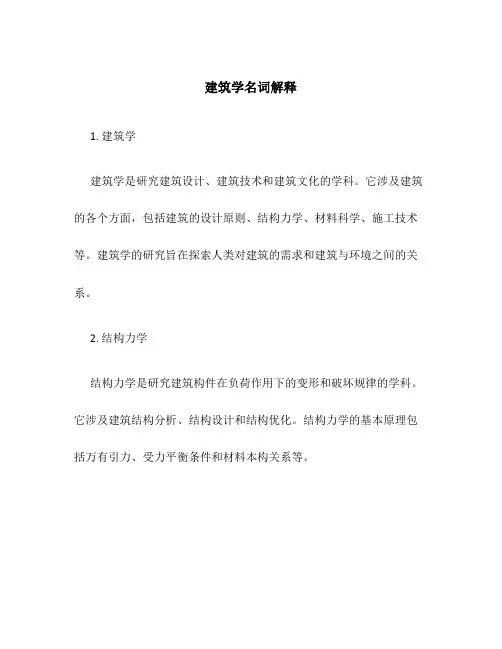 建筑学名词解释