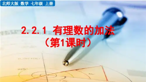 (2024秋新版本)北师大版七年级数学上册 《 有理数的加减运算》PPT课件