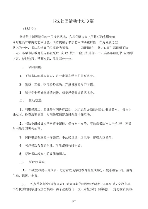 书法社团活动计划3篇