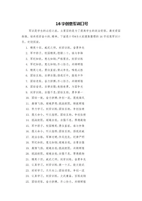 16字创意军训口号