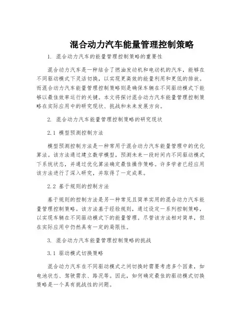 混合动力汽车能量管理控制策略
