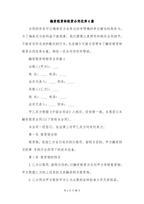 融资租赁转租赁合同优秀6篇