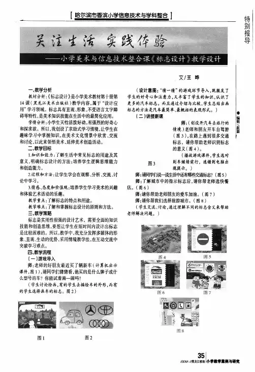 关注生活实践体验——小学美术与信息技术整合课《标志设计》教学设计.pdf