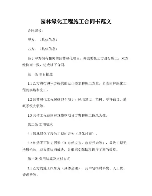 园林绿化工程施工合同书范文
