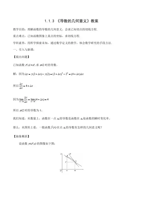 高中数学人教B版选修2—2第一章1.1.3《导数的几何意义》优秀教案