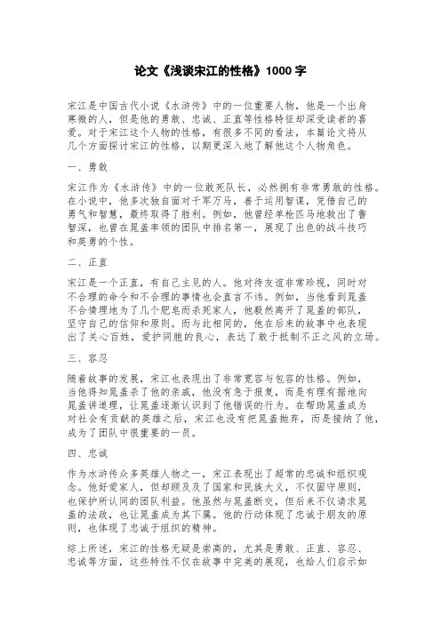 论文《浅谈宋江的性格》