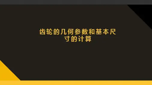 机械设计-齿轮的几何参数和基本尺寸的计算