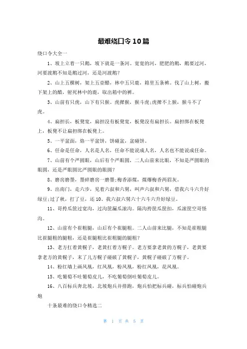 最难绕口令10篇