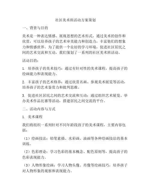 社区美术班活动方案策划