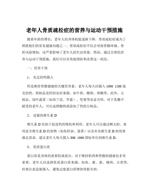 老年人骨质疏松症的营养与运动干预措施