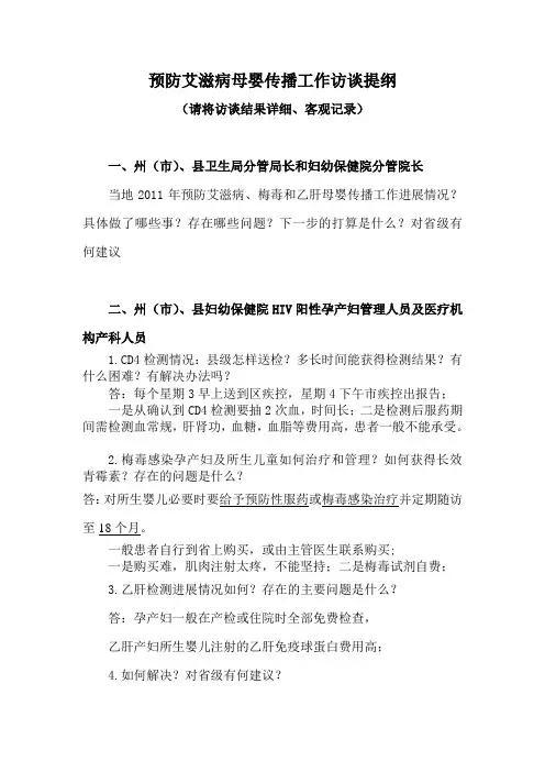 预防艾滋病母婴传播工作访谈提纲