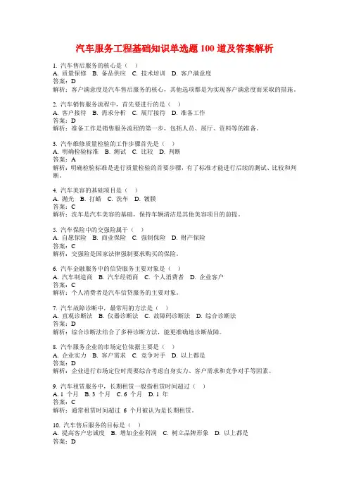 汽车服务工程基础知识单选题100道及答案解析