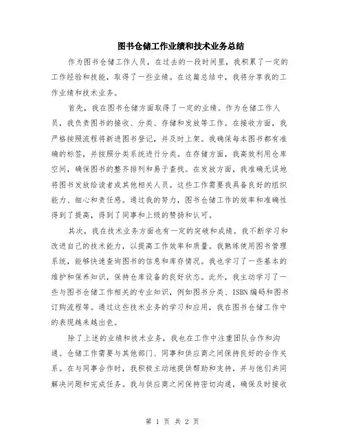 图书仓储工作业绩和技术业务总结