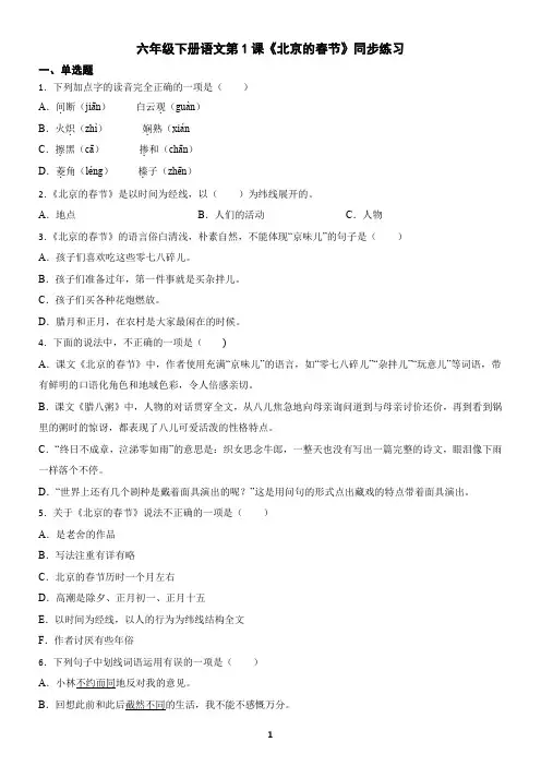 六年级下册语文第1课《北京的春节》同步练习(含答案)