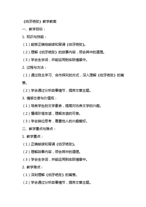 《伯牙绝弦》教学教案