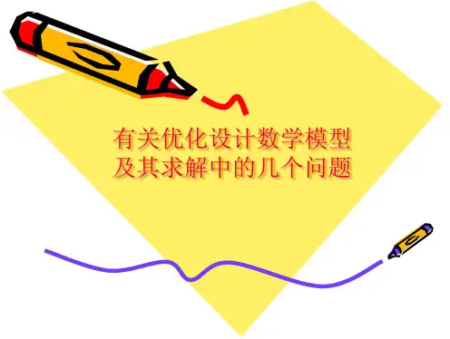 03有关优化设计数学模型