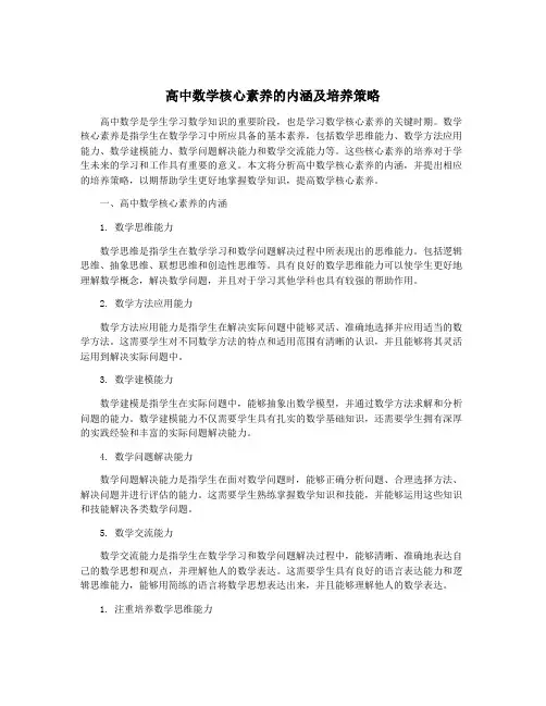 高中数学核心素养的内涵及培养策略