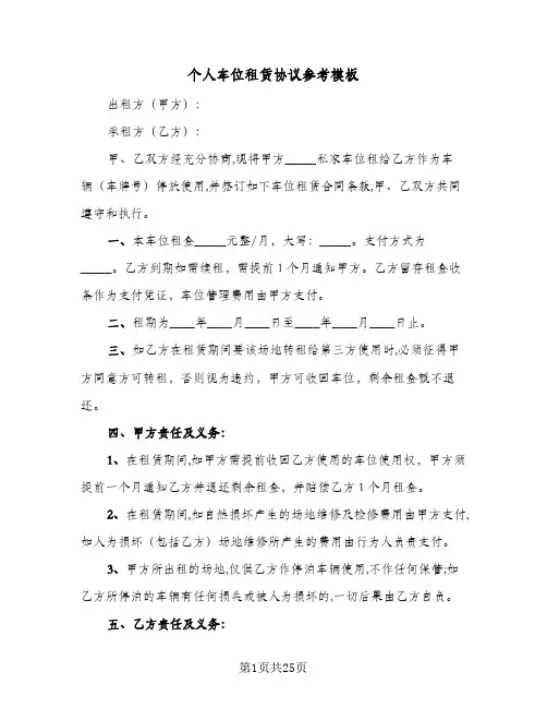 个人车位租赁协议参考模板(8篇)