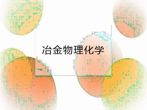 冶金物理化学  第一章