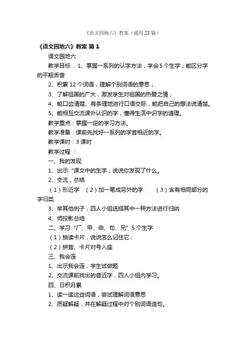 《语文园地六》教案（通用23篇）