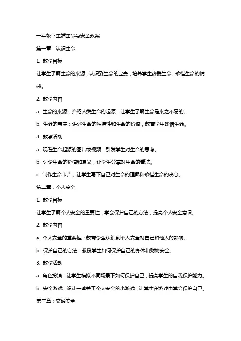 一年级下生活生命与安全教案