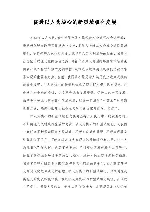 促进以人为核心的新型城镇化发展
