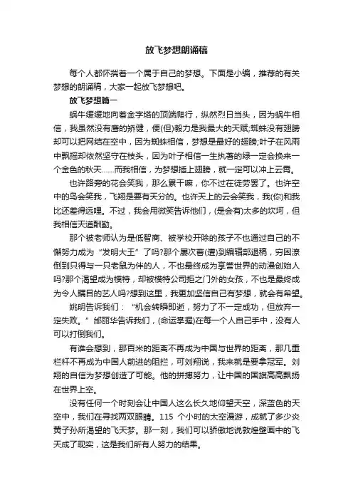 放飞梦想朗诵稿