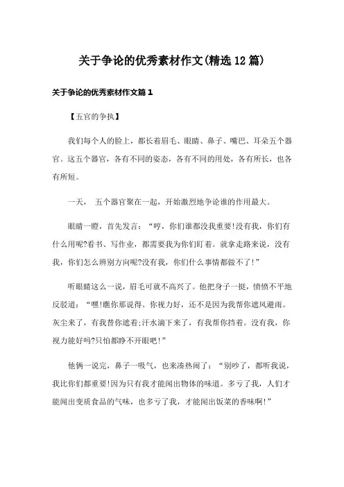 关于争论的优秀素材作文(精选12篇)
